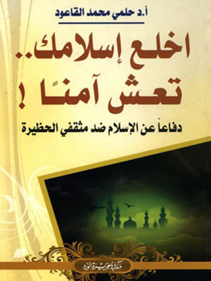 cover image of  إخلع إسلامك .. تعش آمنًا!
